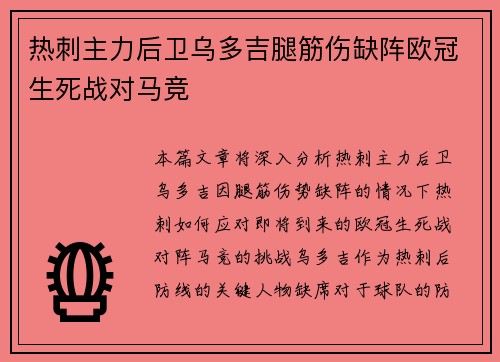 热刺主力后卫乌多吉腿筋伤缺阵欧冠生死战对马竞