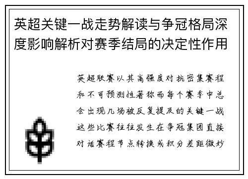 英超关键一战走势解读与争冠格局深度影响解析对赛季结局的决定性作用