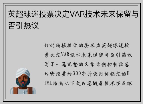 英超球迷投票决定VAR技术未来保留与否引热议