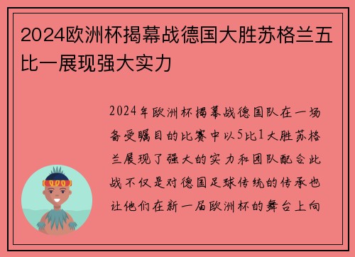 2024欧洲杯揭幕战德国大胜苏格兰五比一展现强大实力