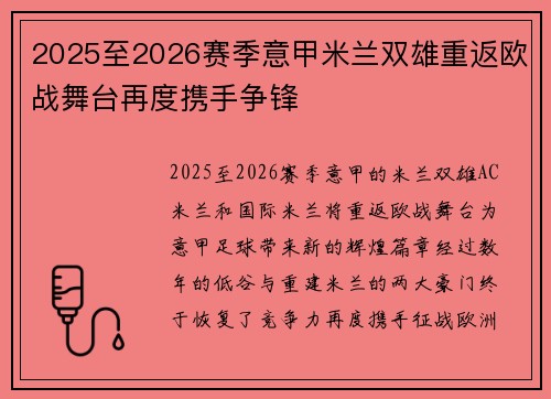 2025至2026赛季意甲米兰双雄重返欧战舞台再度携手争锋
