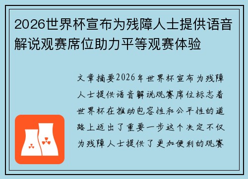 2026世界杯宣布为残障人士提供语音解说观赛席位助力平等观赛体验