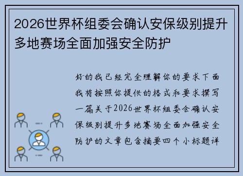 2026世界杯组委会确认安保级别提升多地赛场全面加强安全防护