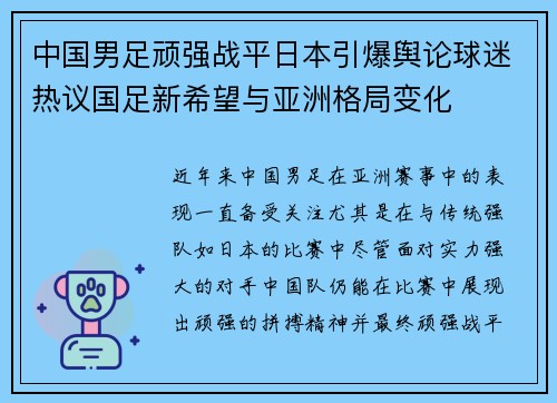 中国男足顽强战平日本引爆舆论球迷热议国足新希望与亚洲格局变化