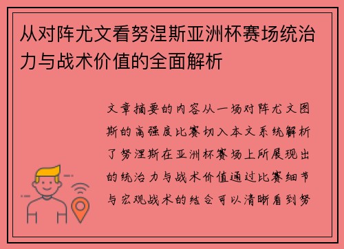 从对阵尤文看努涅斯亚洲杯赛场统治力与战术价值的全面解析