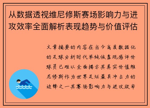 从数据透视维尼修斯赛场影响力与进攻效率全面解析表现趋势与价值评估