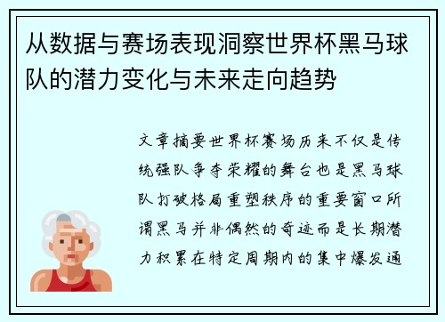从数据与赛场表现洞察世界杯黑马球队的潜力变化与未来走向趋势