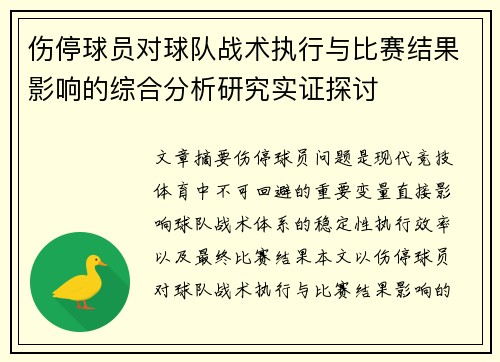 伤停球员对球队战术执行与比赛结果影响的综合分析研究实证探讨