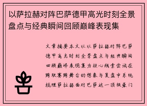 以萨拉赫对阵巴萨德甲高光时刻全景盘点与经典瞬间回顾巅峰表现集