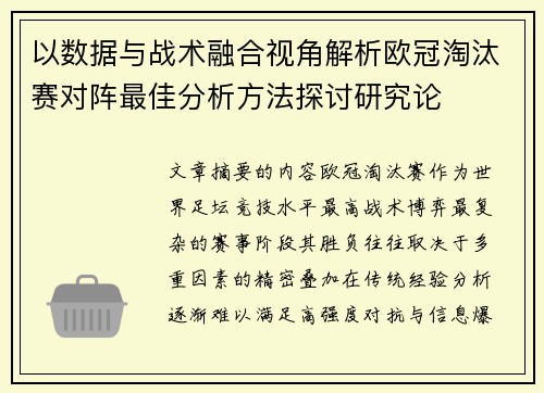 以数据与战术融合视角解析欧冠淘汰赛对阵最佳分析方法探讨研究论