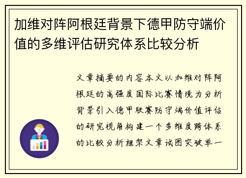 加维对阵阿根廷背景下德甲防守端价值的多维评估研究体系比较分析