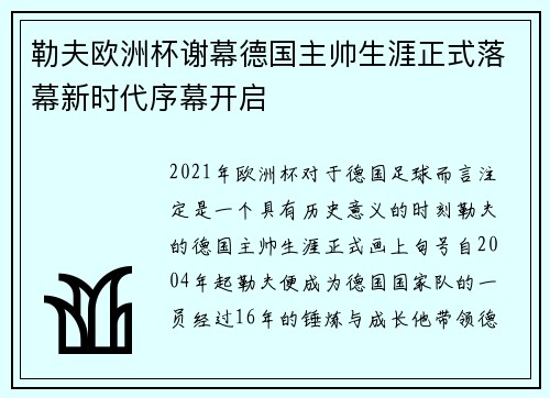 勒夫欧洲杯谢幕德国主帅生涯正式落幕新时代序幕开启