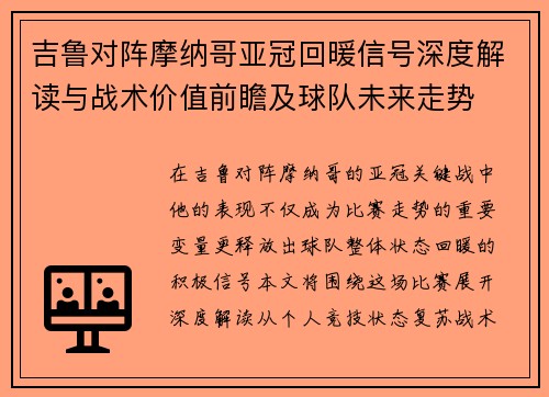 吉鲁对阵摩纳哥亚冠回暖信号深度解读与战术价值前瞻及球队未来走势