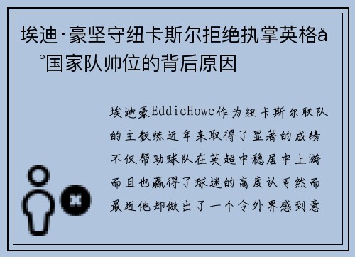 埃迪·豪坚守纽卡斯尔拒绝执掌英格兰国家队帅位的背后原因