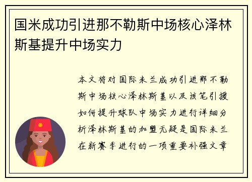 国米成功引进那不勒斯中场核心泽林斯基提升中场实力