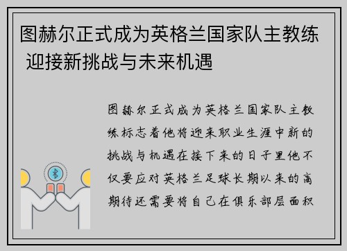 图赫尔正式成为英格兰国家队主教练 迎接新挑战与未来机遇