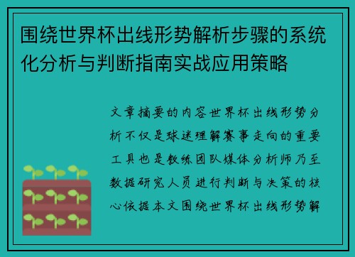 围绕世界杯出线形势解析步骤的系统化分析与判断指南实战应用策略