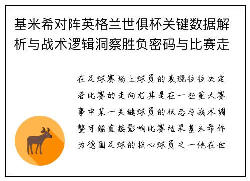 基米希对阵英格兰世俱杯关键数据解析与战术逻辑洞察胜负密码与比赛走向