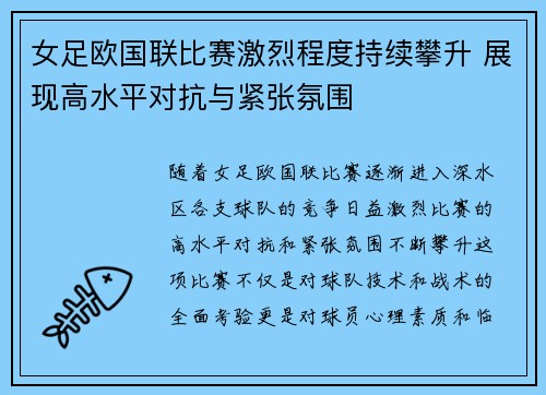 女足欧国联比赛激烈程度持续攀升 展现高水平对抗与紧张氛围
