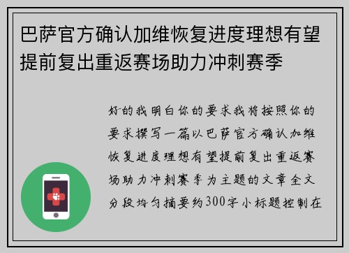 巴萨官方确认加维恢复进度理想有望提前复出重返赛场助力冲刺赛季