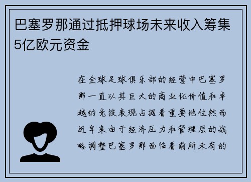 巴塞罗那通过抵押球场未来收入筹集5亿欧元资金