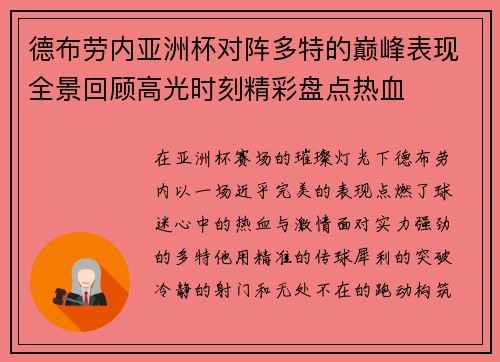 德布劳内亚洲杯对阵多特的巅峰表现全景回顾高光时刻精彩盘点热血