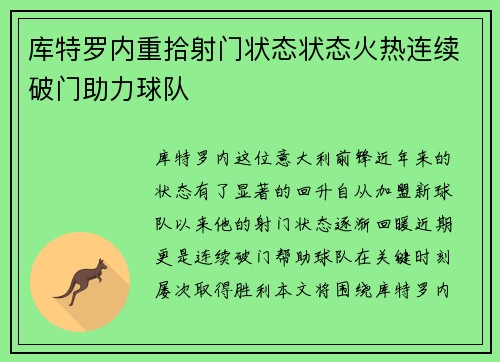 库特罗内重拾射门状态状态火热连续破门助力球队