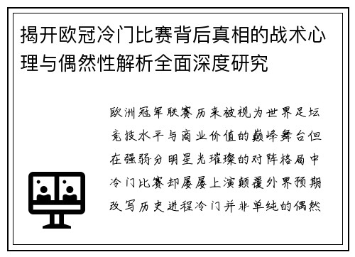 揭开欧冠冷门比赛背后真相的战术心理与偶然性解析全面深度研究