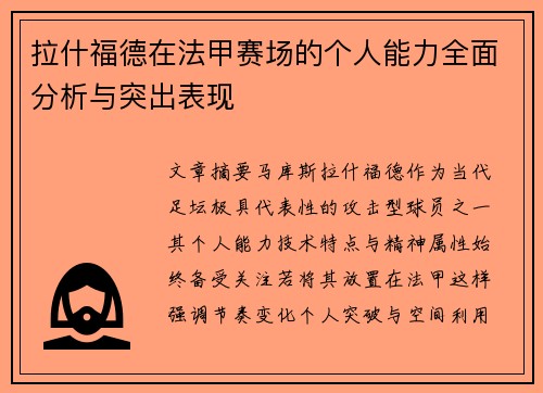 拉什福德在法甲赛场的个人能力全面分析与突出表现