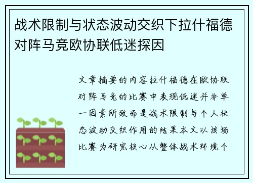 战术限制与状态波动交织下拉什福德对阵马竞欧协联低迷探因