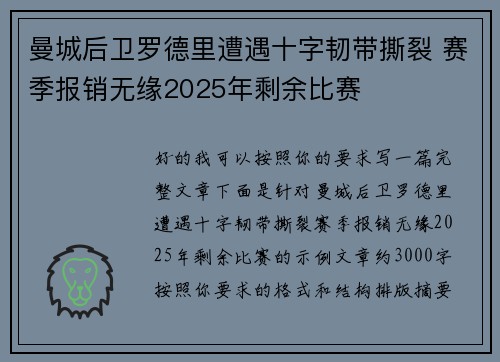 曼城后卫罗德里遭遇十字韧带撕裂 赛季报销无缘2025年剩余比赛