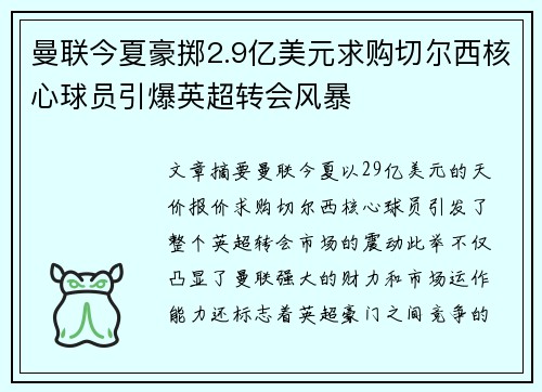 曼联今夏豪掷2.9亿美元求购切尔西核心球员引爆英超转会风暴