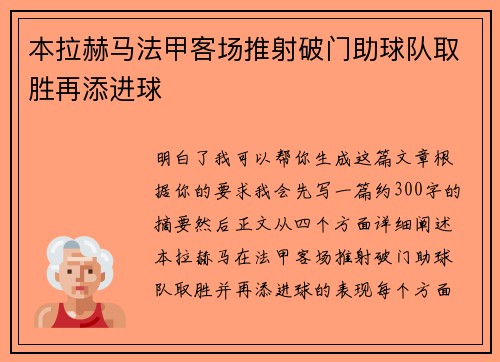 本拉赫马法甲客场推射破门助球队取胜再添进球