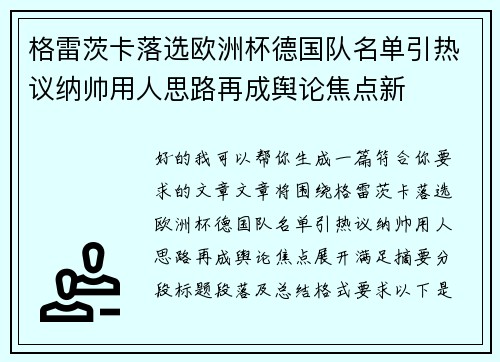 格雷茨卡落选欧洲杯德国队名单引热议纳帅用人思路再成舆论焦点新