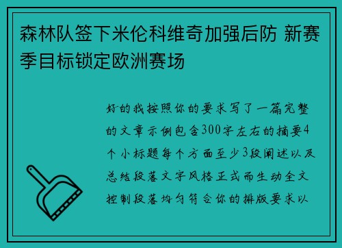 森林队签下米伦科维奇加强后防 新赛季目标锁定欧洲赛场