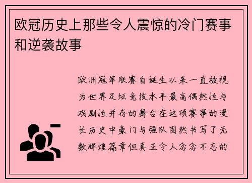 欧冠历史上那些令人震惊的冷门赛事和逆袭故事