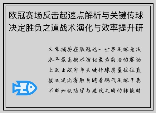 欧冠赛场反击起速点解析与关键传球决定胜负之道战术演化与效率提升研究