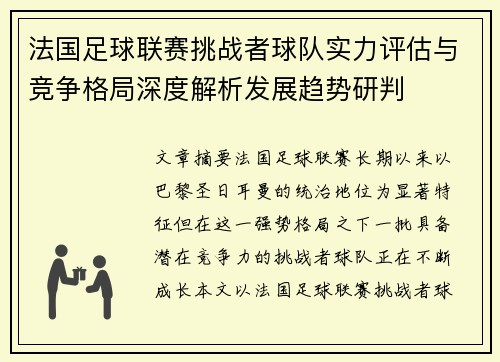 法国足球联赛挑战者球队实力评估与竞争格局深度解析发展趋势研判