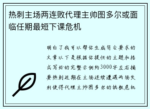 热刺主场两连败代理主帅图多尔或面临任期最短下课危机