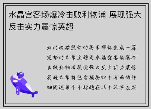 水晶宫客场爆冷击败利物浦 展现强大反击实力震惊英超