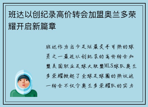 班达以创纪录高价转会加盟奥兰多荣耀开启新篇章