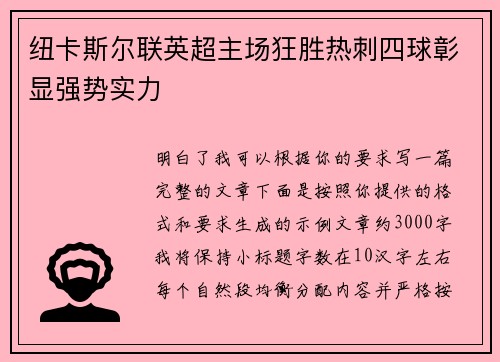 纽卡斯尔联英超主场狂胜热刺四球彰显强势实力