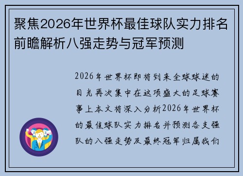 聚焦2026年世界杯最佳球队实力排名前瞻解析八强走势与冠军预测
