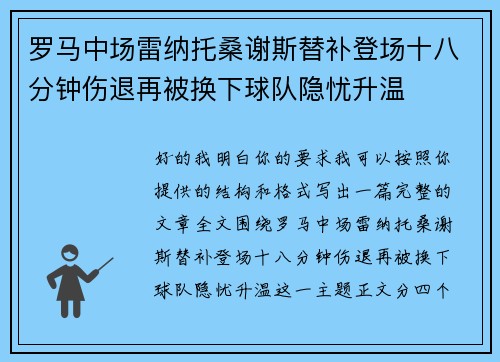 罗马中场雷纳托桑谢斯替补登场十八分钟伤退再被换下球队隐忧升温