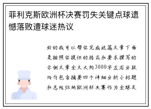 菲利克斯欧洲杯决赛罚失关键点球遗憾落败遭球迷热议