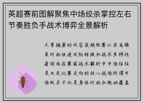 英超赛前图解聚焦中场绞杀掌控左右节奏胜负手战术博弈全景解析