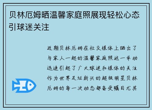 贝林厄姆晒温馨家庭照展现轻松心态引球迷关注