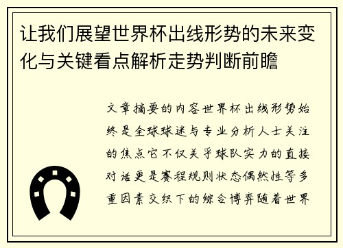 让我们展望世界杯出线形势的未来变化与关键看点解析走势判断前瞻