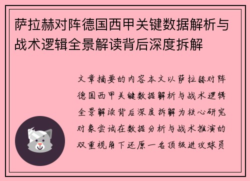 萨拉赫对阵德国西甲关键数据解析与战术逻辑全景解读背后深度拆解