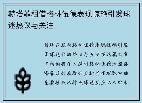 赫塔菲租借格林伍德表现惊艳引发球迷热议与关注